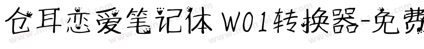 仓耳恋爱笔记体 W01转换器字体转换